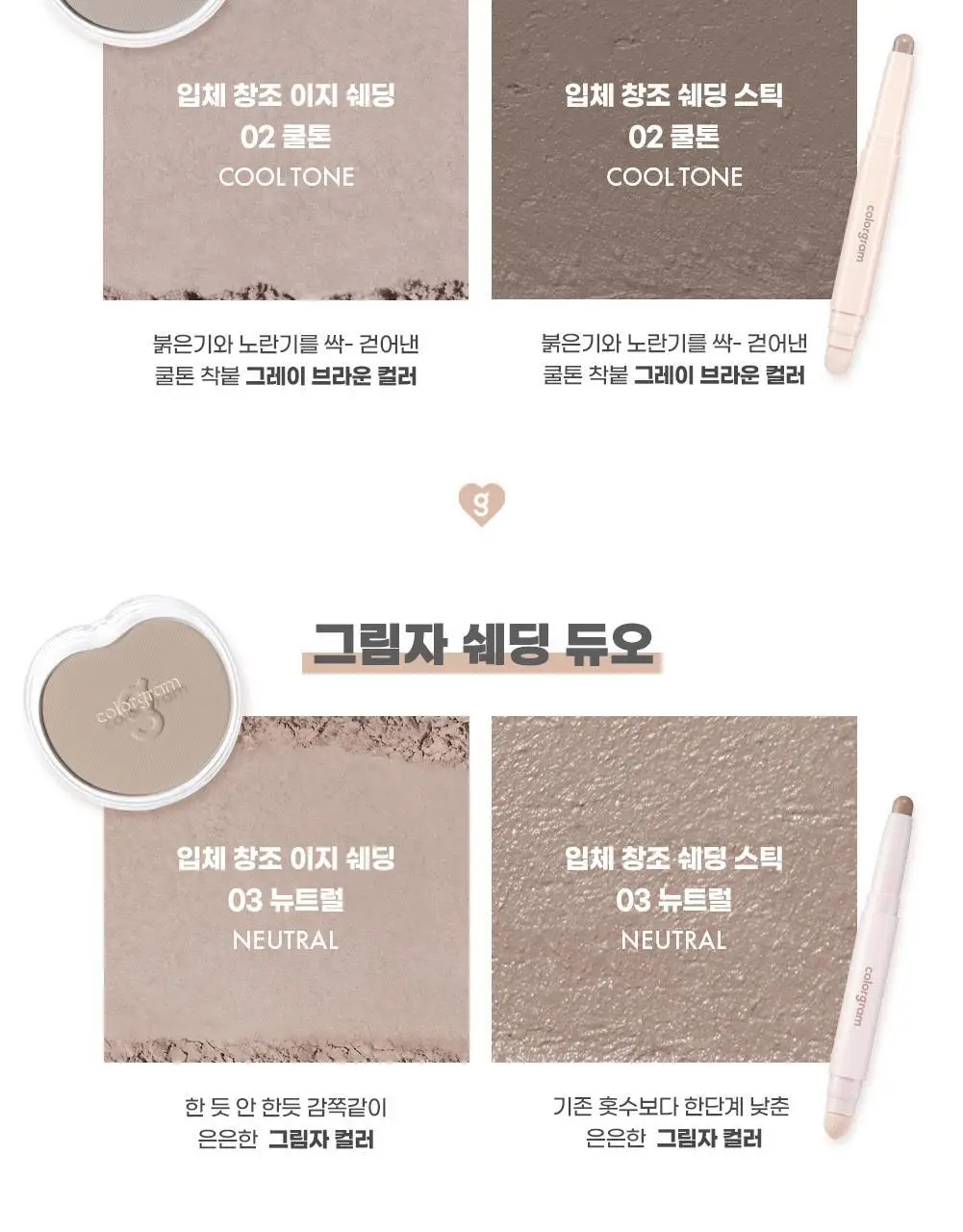 [NEW/스틱&쉐딩/듀오기획]컬러그램 입체 창조 쉐딩 2COLOR 상세페이지 3